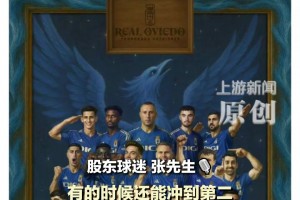 約1500名中國(guó)球迷投資的球隊(duì)沖上西甲啦，卡索拉真大腿??