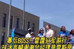 幕后功臣！雷霆冠軍游行，球迷高喊謝謝總經(jīng)理普雷斯蒂！