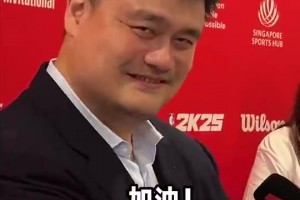 過來人！姚明寄語楊瀚森：無論選秀結(jié)果如何，走好下面的路！加油