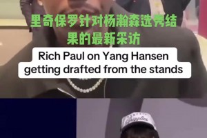 經(jīng)紀(jì)人GOAT富保羅：不意外楊瀚森16順位被選中 他真的很棒