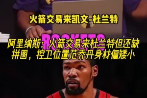 阿里納斯：火箭交易來杜蘭特但還缺拼圖 控衛(wèi)范喬丹身材偏矮小了