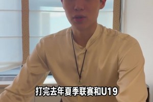 楊瀚森談沖擊NBA契機(jī)：打完去年的夏聯(lián)和U19感覺不錯(cuò)就試試