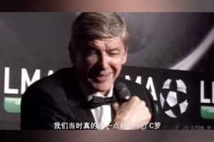 溫格坦言差點(diǎn)簽下C羅，無(wú)奈付不起曼聯(lián)的報(bào)價(jià)！