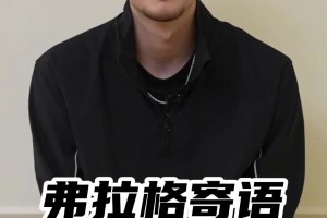 弗拉格給中國年輕人求職建議：你可能會緊張但相信自己的努力??