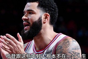 今2年5千萬續(xù)約！楊毅此前：火箭選擇范喬丹不要哈登是正確的~