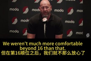 開拓者GM：16順位后我們開始慌了 得到楊瀚森對(duì)我來(lái)說(shuō)很重要