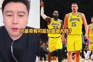 約基奇要加盟湖人？大史：拿啥換??？所有籌碼都梭哈也不夠啊