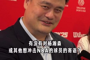 過來人！姚明寄語楊瀚森：無論選秀結(jié)果如何，都只是很小一部分