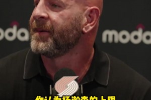 開(kāi)拓者總經(jīng)理：小楊的上限不可估量！他需要一點(diǎn)時(shí)間適應(yīng)和成長(zhǎng)