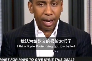 A史密斯：獨(dú)行俠給歐文報(bào)價(jià)太低了 如果是庫(kù)班他會(huì)得到更多??