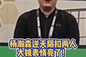 楊瀚森亞洲杯預(yù)選賽炸裂隔扣兩人 姚明滿眼都是以前的自己??