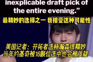 美媒談楊瀚森16順位中選：若當年約基奇是這個順位會被罵更慘