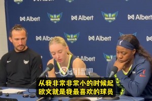 飛翼狀元佩奇談歐文觀戰(zhàn)：好不真實！他是我偶像！就像哥哥一樣！