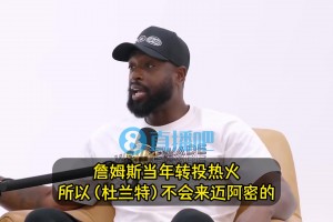 ??韋德：KD不可能加盟熱火的！因為他不想追隨詹姆斯的腳步！