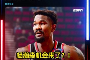 楊瀚森機(jī)會(huì)來(lái)了??Shams：開拓者買斷艾頓！后者成自由球員