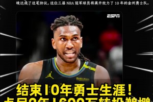 勇士的冠軍中鋒離隊(duì)！Shams：盧尼2年1600萬(wàn)簽約鵜鶘