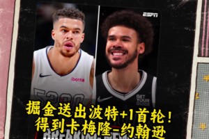 ??1換1誰(shuí)賺了？掘金送出波特+1首輪，換來(lái)卡梅隆-約翰遜！
