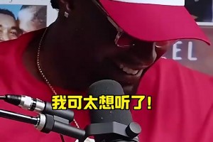 哈哈！追夢：有個家伙甚至不像籃球運動員，結果在我之前被選走！