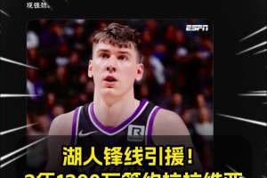 湖人鋒線引援??Shams：湖人2年1200萬(wàn)簽下拉拉維亞