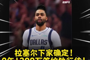 這價(jià)格真香？拉塞爾下家確定！2年1300萬(wàn)簽約獨(dú)行俠！