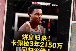 火箭起飛贏麻了??Shams：卡佩拉3年2150萬(wàn)重返火箭！