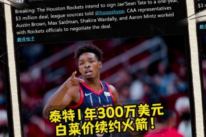 這真是白菜價(jià)！名記：泰特預(yù)計(jì)1年300萬(wàn)美元續(xù)約火箭????