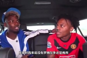 博格巴：為了進(jìn)球我會(huì)選C羅，但為了進(jìn)球和助攻我會(huì)選梅西??