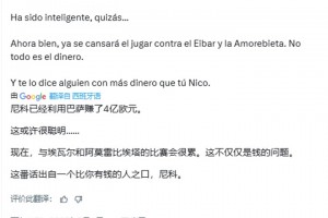 巴薩博主：尼科已經(jīng)利用巴薩賺了4億歐元??