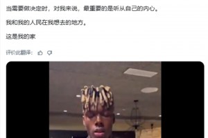 續(xù)約10年！尼科：對我來說，最重要的是聽從自己的內(nèi)心