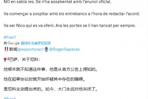 名記：巴塞羅那永遠不會再追求尼科，大門永遠關閉??