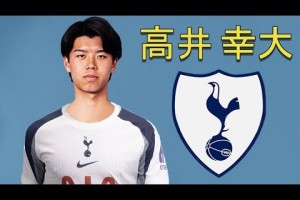 官宣！熱刺簽下J聯(lián)賽高潛中衛(wèi)，一起欣賞高井幸大個(gè)人集錦??