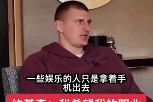 約基奇：希望我職業(yè)生涯結(jié)束后，沒有人認識我????