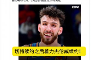 薪資空間爆炸？SHAMS：雷霆續(xù)約切特之后將致力于續(xù)約杰倫威