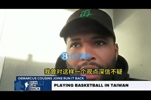 考辛斯：我曾認(rèn)為最牛逼的人才全在NBA，但去了中國(guó)臺(tái)灣后，才發(fā)現(xiàn)并非如此