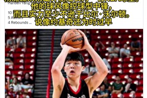 美媒：楊瀚森實力至少不遜色于比爾沃頓，不過說像約基奇還太早了