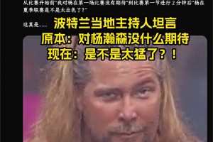 開拓者主持人：原本對楊瀚森沒期待~但現(xiàn)在：是不是過于猛了？！