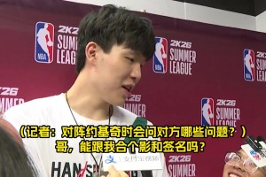 對(duì)上約基奇會(huì)問什么？楊瀚森幽默回答：哥，能給我簽名合影嗎??