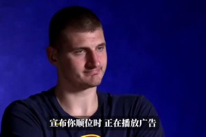 宣布順位時(shí)還在播廣告！約基奇23年：永遠(yuǎn)不要忽視胖小子！