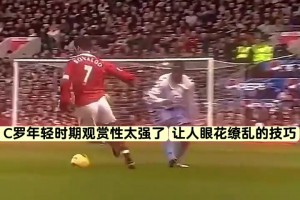 C羅年輕時期觀賞性太強了！讓人眼花繚亂的技巧??