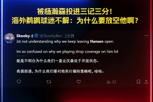 被楊瀚森投進三記三分！海外鵜鶘球迷疑惑：為什么敢放空瀚森??？