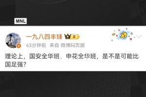 媒體人發(fā)問：國安全華班、申花全華班，是不是可能比國足強？??