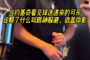 拿著個(gè)考驗(yàn)干部？約基奇看見(jiàn)遞過(guò)來(lái)的可樂(lè)，趕緊轉(zhuǎn)移視線