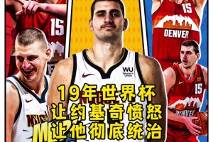 楊毅：19年世界杯的慘敗沒讓中國男籃覺醒 但讓約基奇覺醒了~