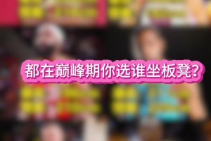 都在巔峰 左邊三人VS右邊三人誰會贏？？