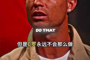 強大內(nèi)心！C羅：有些球員害怕踢點球而我不怕，丟了一次兩次我就去踢第三次