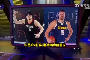 約基奇回復(fù)楊瀚森簽名 連美媒都摻和上了！帕金斯：約最多打5年