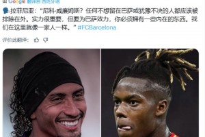 拉菲尼亞：任何不想留在巴薩或猶豫不決的人都應(yīng)該被排除在外