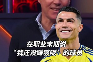 范巴斯滕：我能理解像C羅這種生涯末期說“我還沒賺夠呢”的球員