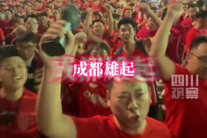 成都蓉城3:0曼谷聯(lián)比賽結(jié)束后,球迷像過年般久久不散場，齊唱戰(zhàn)歌