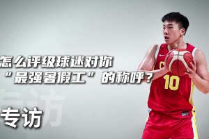 怎么評價球迷“最強暑假工”的稱呼？王俊杰：確實是放暑假了??